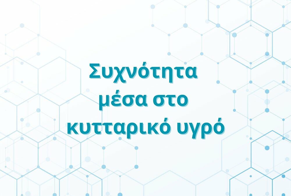 Συχνότητα μέσα στο κυτταρικό υγρό