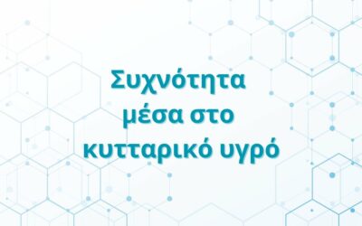 Συχνότητα μέσα στο κυτταρικό υγρό