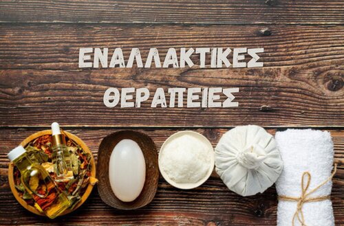 Εναλλακτικές Θεραπείες