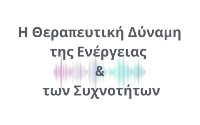Η Θεραπευτική Δύναμη της Ενέργειας και των Συχνοτήτων