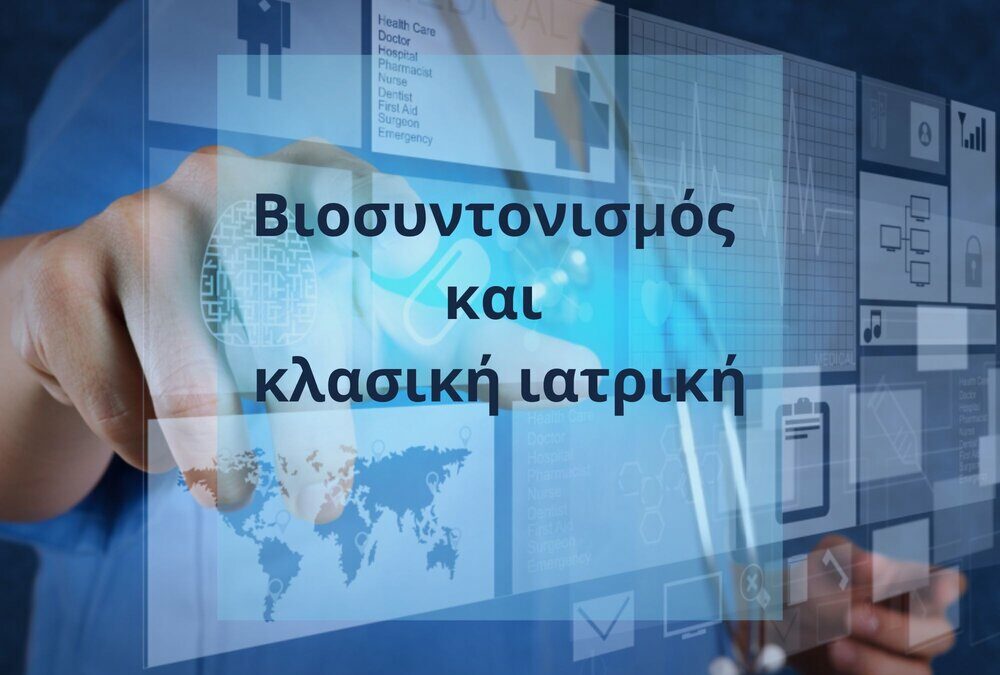 Βιοσυντονισμός και κλασική ιατρική