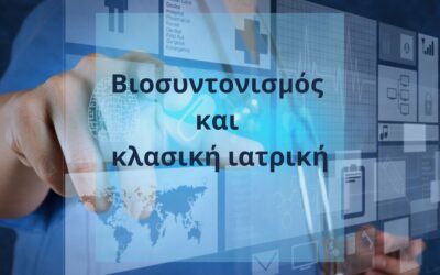 Βιοσυντονισμός και κλασική ιατρική