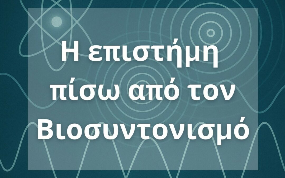 Η Επιστήμη πίσω από τον Βιοσυντονισμό