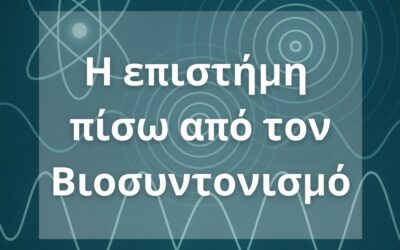 Η Επιστήμη πίσω από τον Βιοσυντονισμό