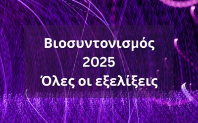 Βιοσυντονισμός 2025