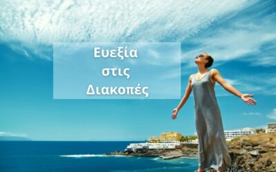 Ευεξία στις Διακοπές