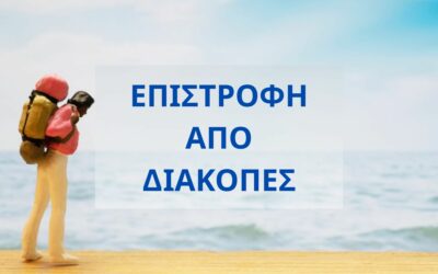Επιστροφή από διακοπές